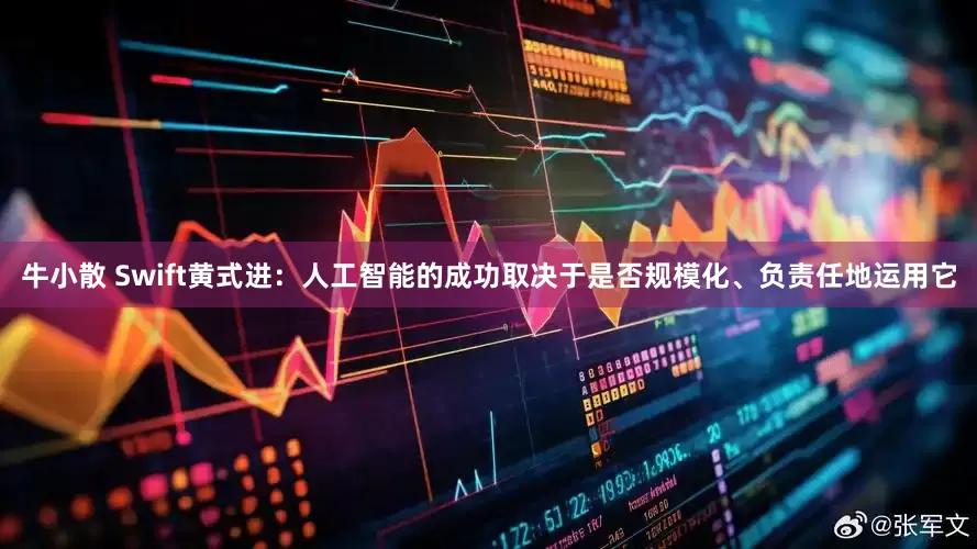 牛小散 Swift黄式进：人工智能的成功取决于是否规模化、负责任地运用它