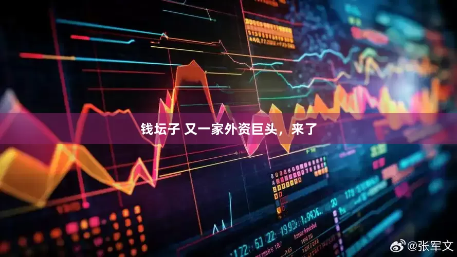 钱坛子 又一家外资巨头，来了