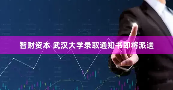智财资本 武汉大学录取通知书即将派送