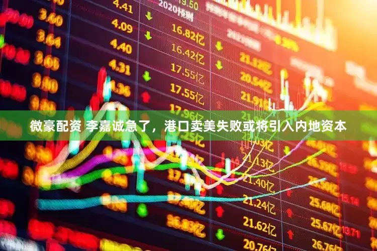 微豪配资 李嘉诚急了，港口卖美失败或将引入内地资本