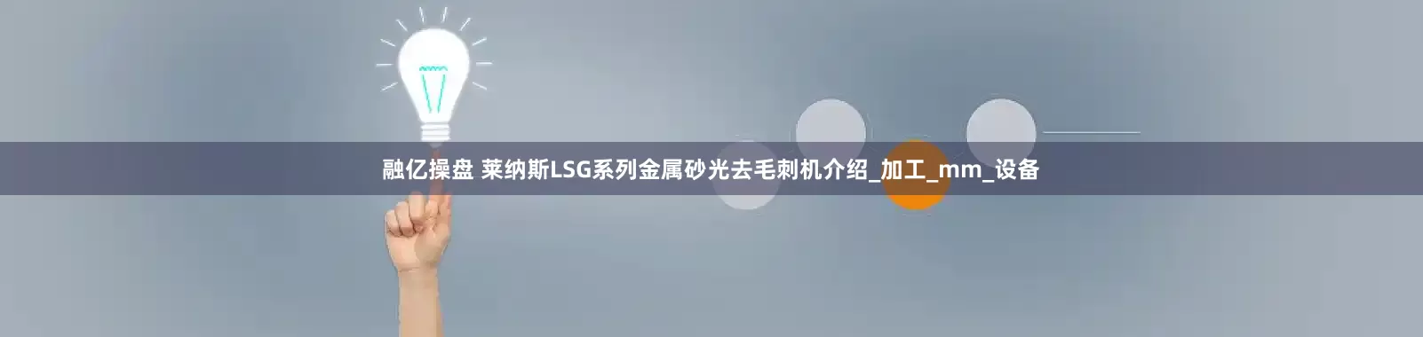 融亿操盘 莱纳斯LSG系列金属砂光去毛刺机介绍_加工_mm_设备