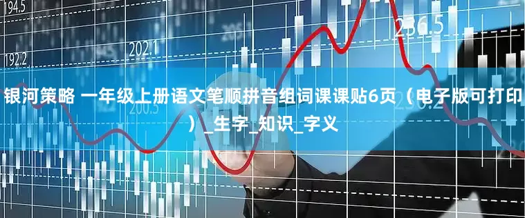 银河策略 一年级上册语文笔顺拼音组词课课贴6页（电子版可打印）_生字_知识_字义